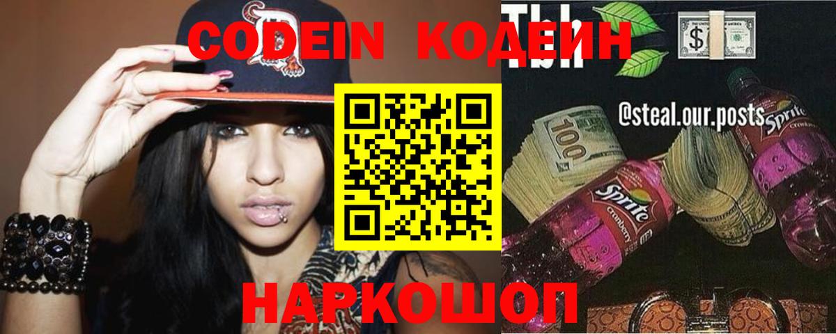 Кодеин Purple Drank  Вход с VPN  Тара  Кодеиновый сироп Lean Purple Drank 